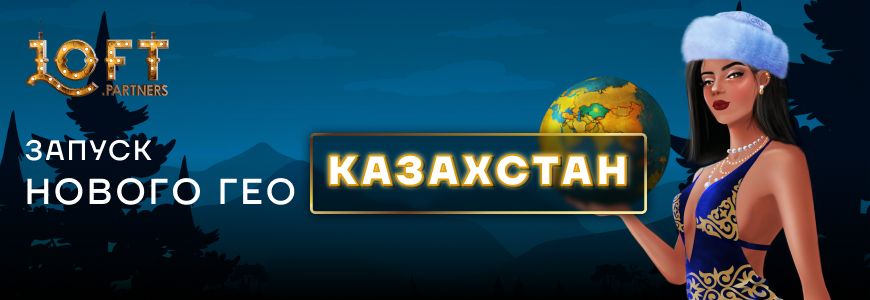 Новое гео – Казахстан
