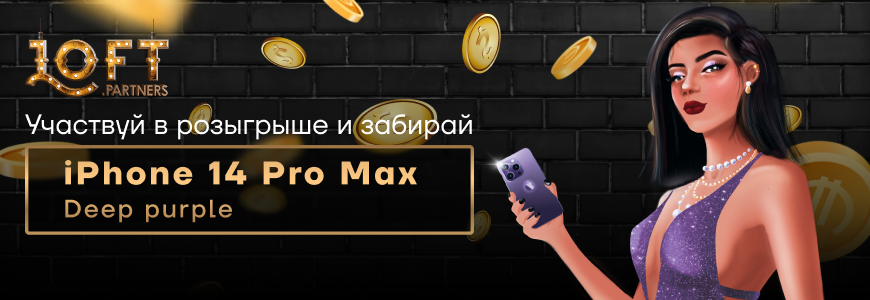 Розыгрыш Iphone 14 Pro Max Deep purple (256 Gb)